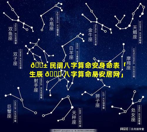 🐱 民间八字算命安身命表「生辰 🐈 八字算命易安居网」